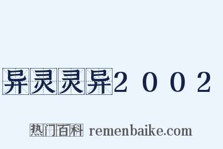 异灵灵异2002是什么意思的图片